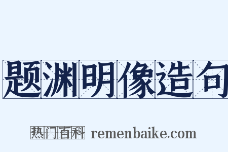 题渊明像造句是什么意思的图片